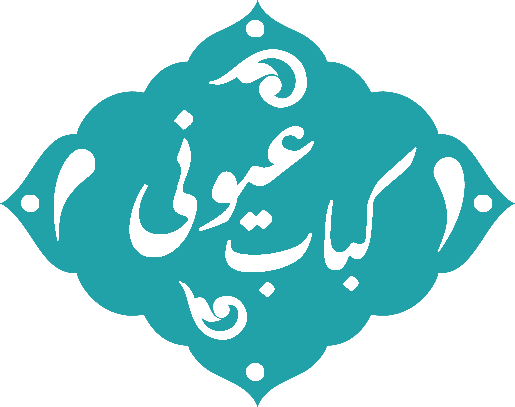 کبابی آیونی